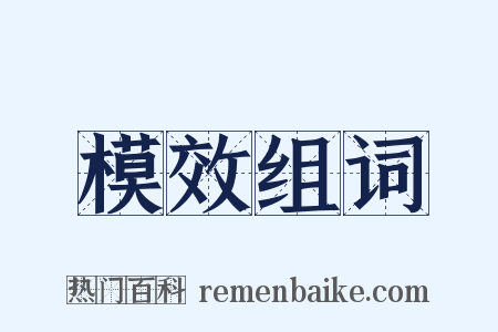 模效组词是什么意思的图片